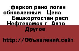 фаркоп рено логан обнавленныи › Цена ­ 2 700 - Башкортостан респ., Нефтекамск г. Авто » Другое   